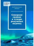 Цви Найсберг - Северное сияние в тундре радужных надежд