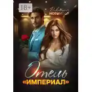 Постер книги Отель Империал