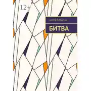 Постер книги Битва