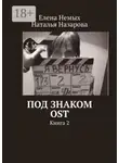 Наталья Назарова - Под знаком OST. Книга 2