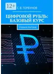 Сергей Горбунов - Цифровой рубль: базовый курс. Учебное пособие