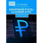Постер книги Цифровой рубль: базовый курс. Учебное пособие