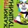Евгений Павлов - Сказки ПРО Пушкина
