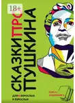 Евгений Павлов - Сказки ПРО Пушкина
