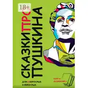 Постер книги Сказки ПРО Пушкина