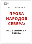 Наталья Северова - Проза народов Севера: особенности языка