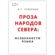 Постер книги Проза народов Севера: особенности языка