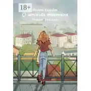 Постер книги О жителях провинции. Повесть. Рассказы