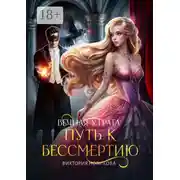 Постер книги Вечная утрата: Путь к бессмертию