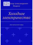 Александр Шадрин - Холодное электричество. Электрический эфир