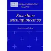 Постер книги Холодное электричество. Электрический эфир