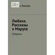 Постер книги Любаха. Рассказы о Марусе. Сборник