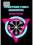 Артем Рудик - Териантропия, стихи и апокалипсис