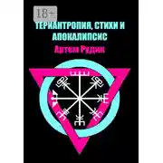 Постер книги Териантропия, стихи и апокалипсис