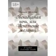 Постер книги Двенадцатая ночь, или Исполнение желаний. В переводе Александра Скальва