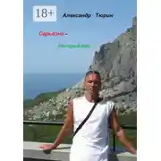 Постер книги Серьёзно – несерьёзно