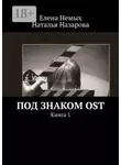 Наталья Назарова - Под знаком OST. Книга 1