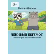 Постер книги Ленивый Бегемот. Пять историй из жизни бегемота