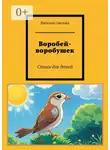 Наталия Овезова - Воробей-воробушек. Стихи для детей