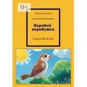 Постер книги Воробей-воробушек. Стихи для детей