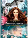 Маргарита Ардо - Укрощение дракона