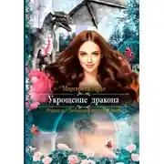 Постер книги Укрощение дракона
