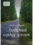 Наталья Козлова - Любимый сердцу уголок