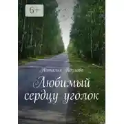 Постер книги Любимый сердцу уголок