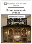 Владимир Земша - Воинствующий атеист. А вы верите в создателя?
