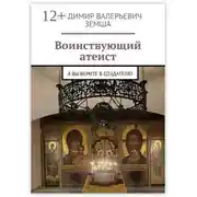 Постер книги Воинствующий атеист. А вы верите в создателя?