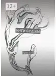 Наталья Дронт - Нити судьбы. Часть 1–5