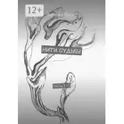 Постер книги Нити судьбы. Часть 1–5