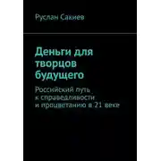 Постер книги Деньги для творцов будущего. Российский путь к справедливости и процветанию в 21 веке