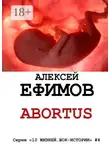 Алексей Ефимов - Abortus