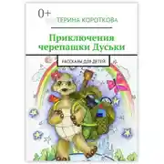 Постер книги Приключения черепашки Дуськи. Рассказы для детей