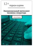 Родион Кудрин - Эмоциональный интеллект человека-оператора. Монография