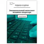 Постер книги Эмоциональный интеллект человека-оператора. Монография