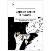 Постер книги Сердце верит в чудеса. Сборник сказочных рассказов, написанных детьми