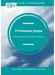 Дмитрий Спиридонов - Успешные роды. Руководство для будущей мамы. Здоровые женщины России