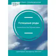 Постер книги Успешные роды. Руководство для будущей мамы. Здоровые женщины России