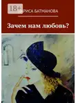 Лариса Батманова - Зачем нам любовь?