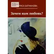 Постер книги Зачем нам любовь?