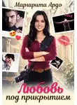 Маргарита Ардо - Любовь под прикрытием