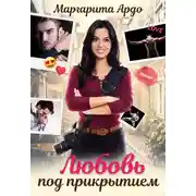 Постер книги Любовь под прикрытием