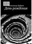 Александр Добров - День рождения