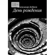 Постер книги День рождения