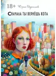 Юрий Евдокимов - Сначала ты вернёшь кота. Сборник рассказов