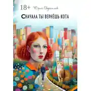 Постер книги Сначала ты вернёшь кота. Сборник рассказов