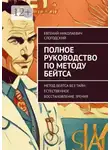 Евгений Слогодский - Полное руководство по методу Бейтса. Метод Бейтса без тайн: естественное восстановление зрения