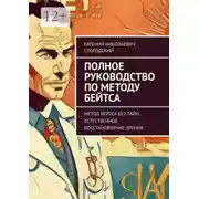 Постер книги Полное руководство по методу Бейтса. Метод Бейтса без тайн: естественное восстановление зрения